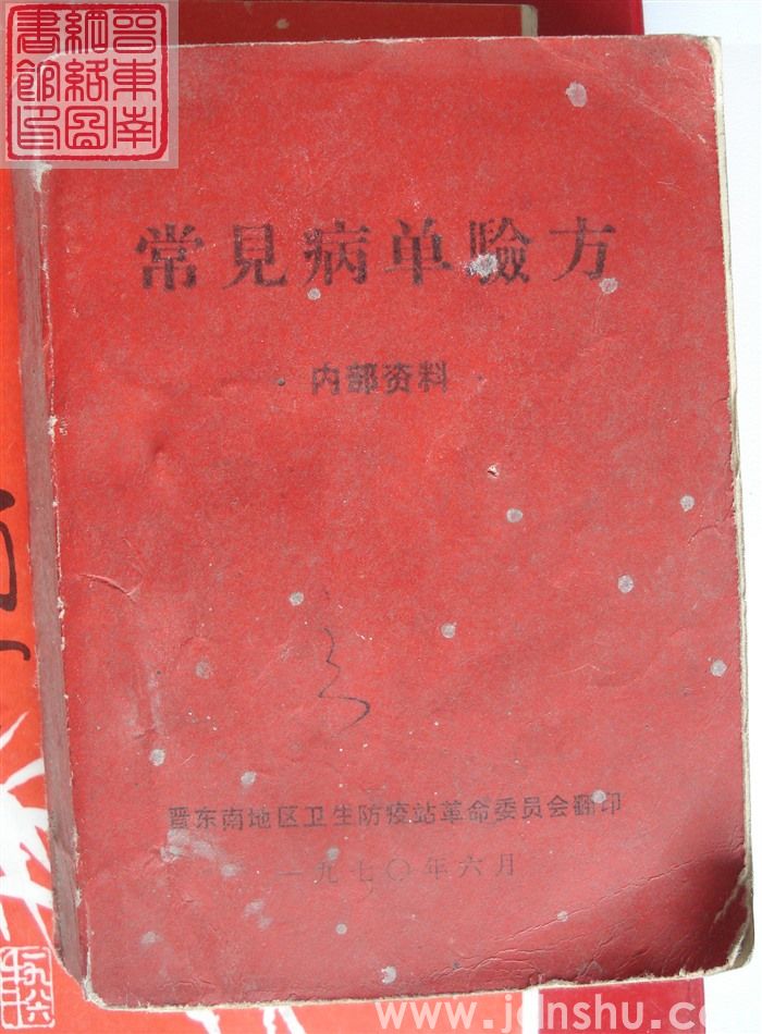 常见病单验方