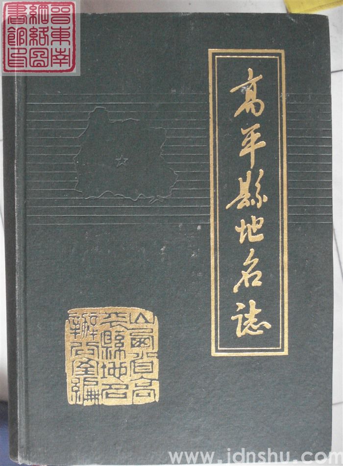 高平县地名志
