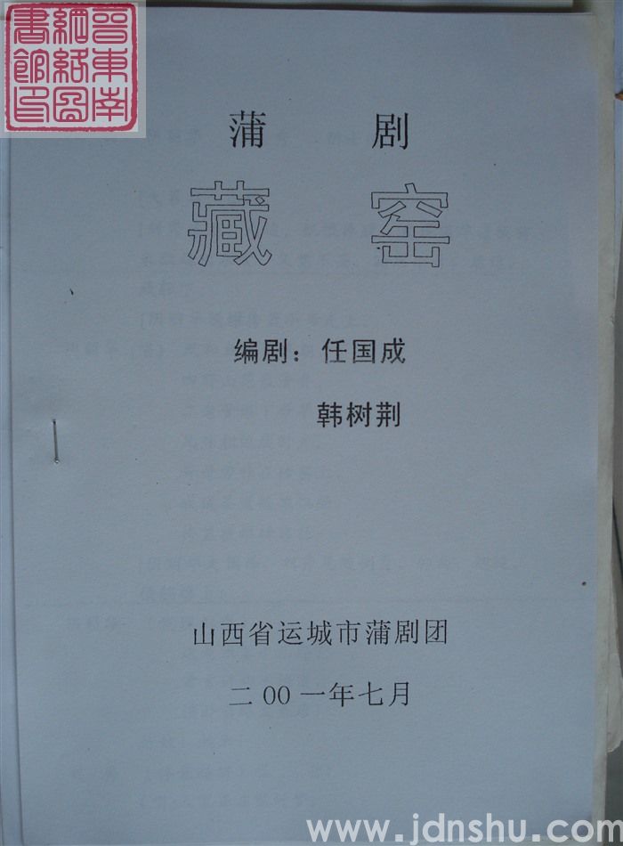 蒲剧：藏窑