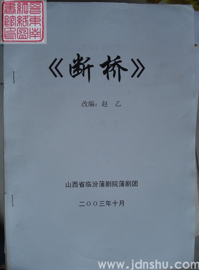 蒲剧：断桥