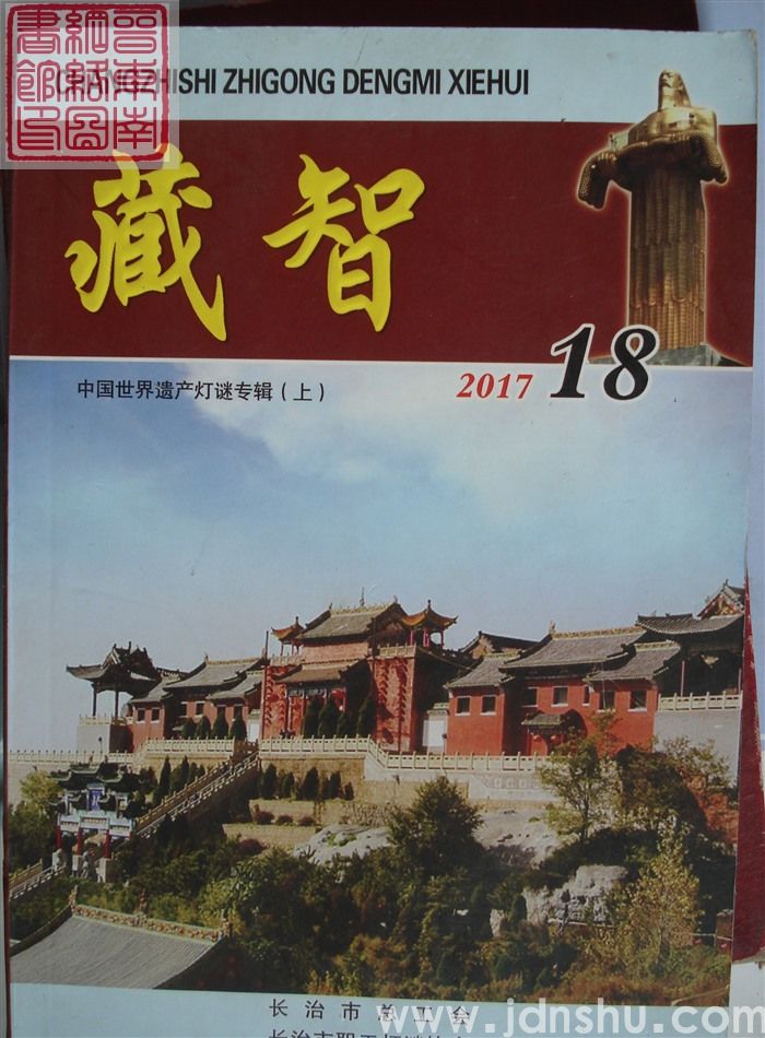 藏智 18