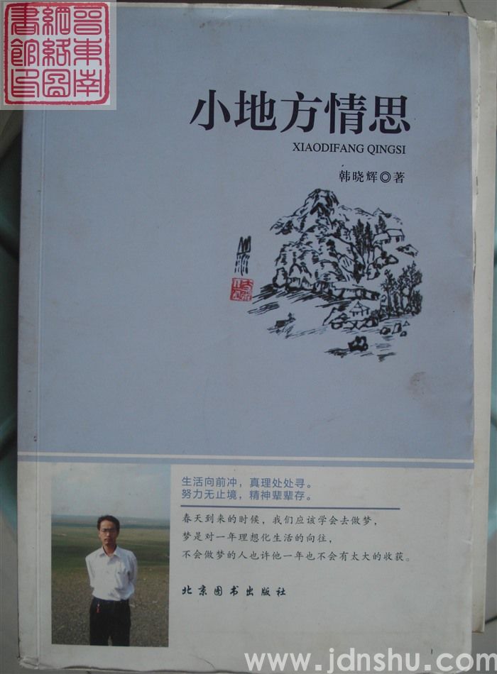 小地方情思
