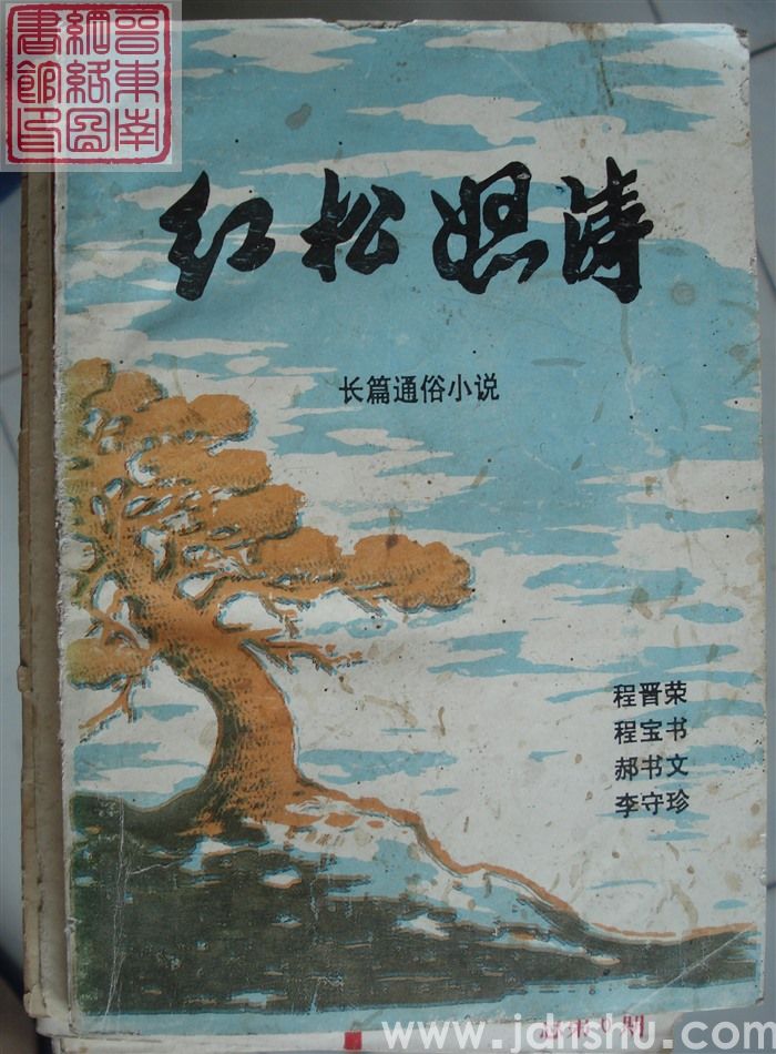 红松怒涛