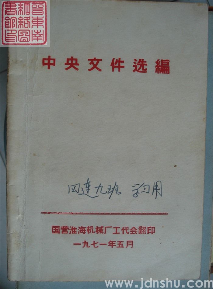 中央文件选编