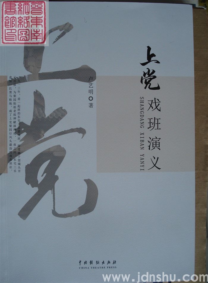 上党戏班演义