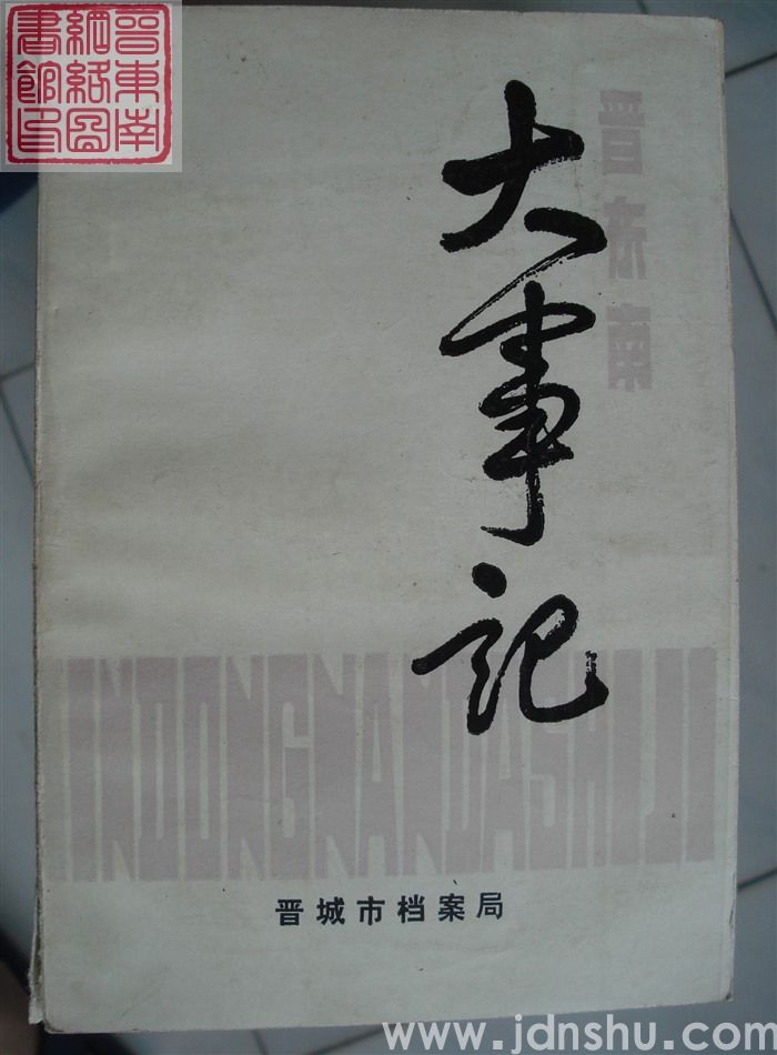 晋东南大事记