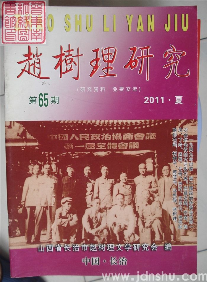 赵树理研究 总第65期