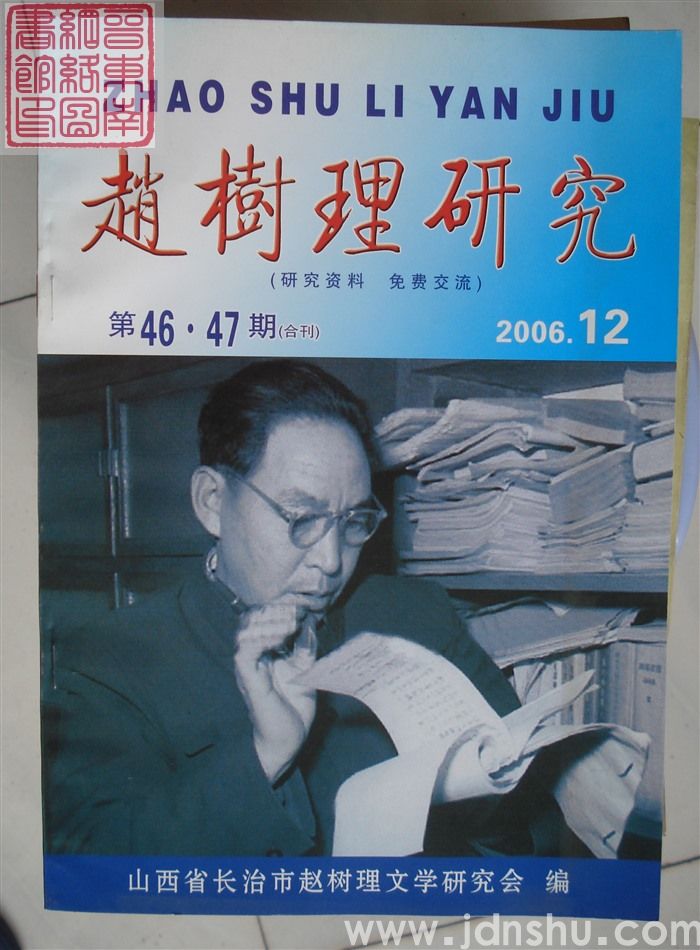 赵树理研究 总第46·47期