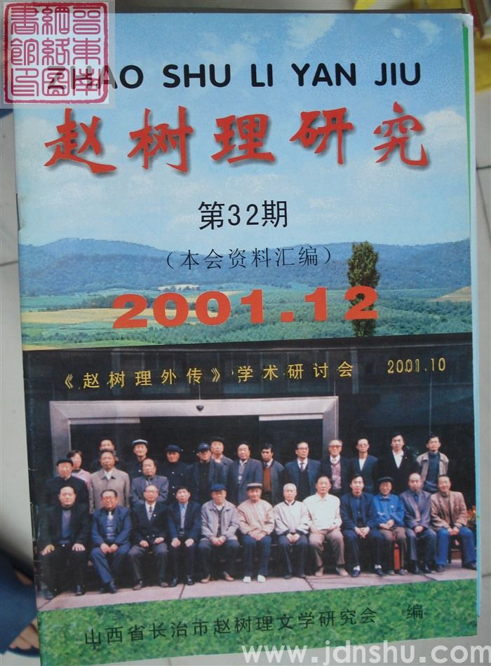 赵树理研究 总第32期