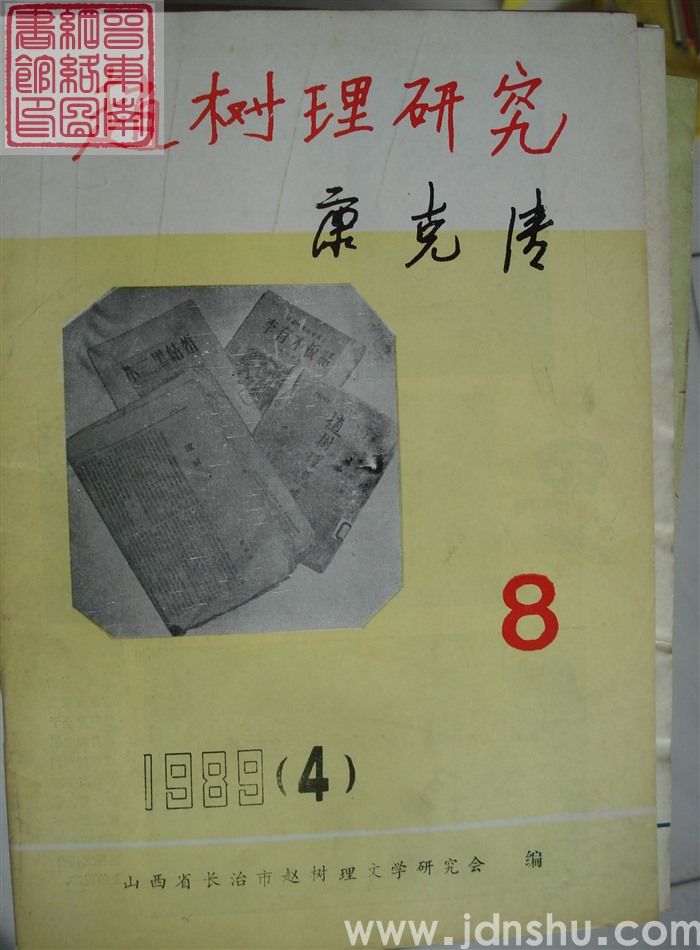赵树理研究 总第8期