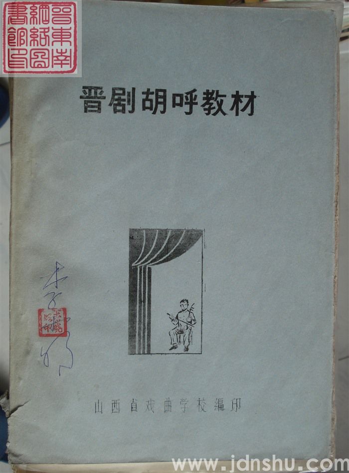晋剧胡呼教材