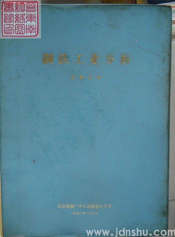 钢铁工业分析