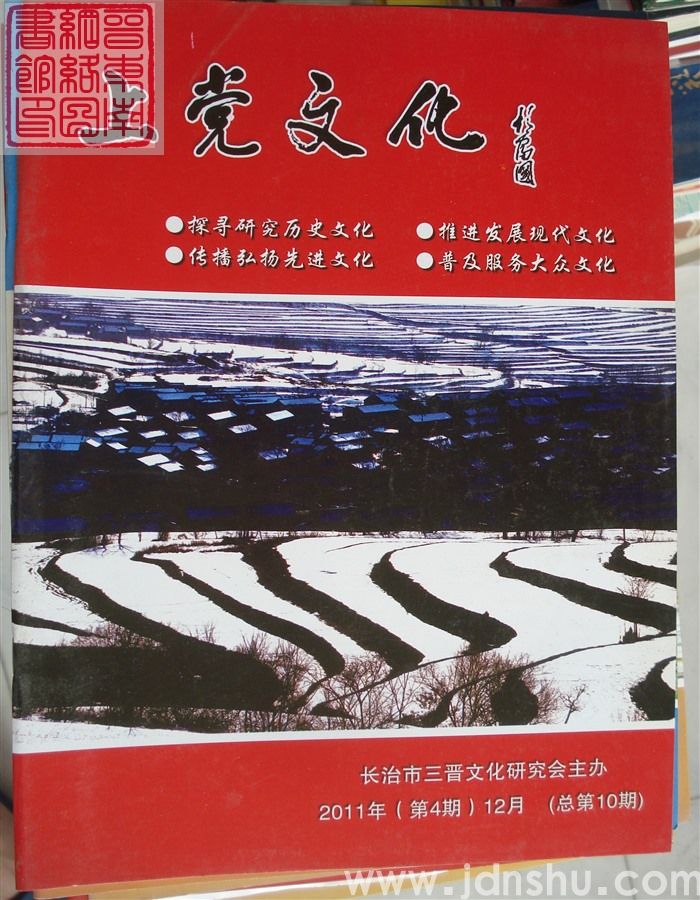 上党文化 2011-4（总第10期）