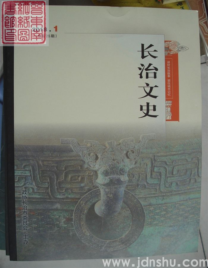 长治文史 2018-1（总第26期）