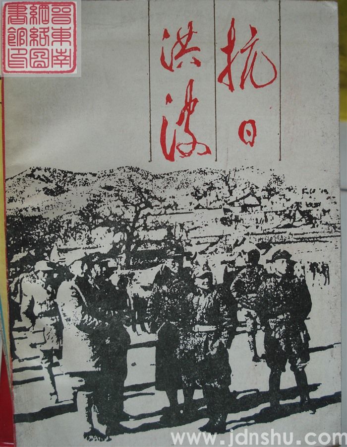 抗日洪波