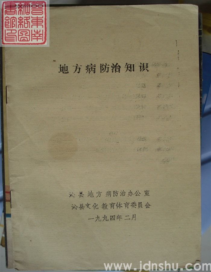 地方病防治知识（1994）