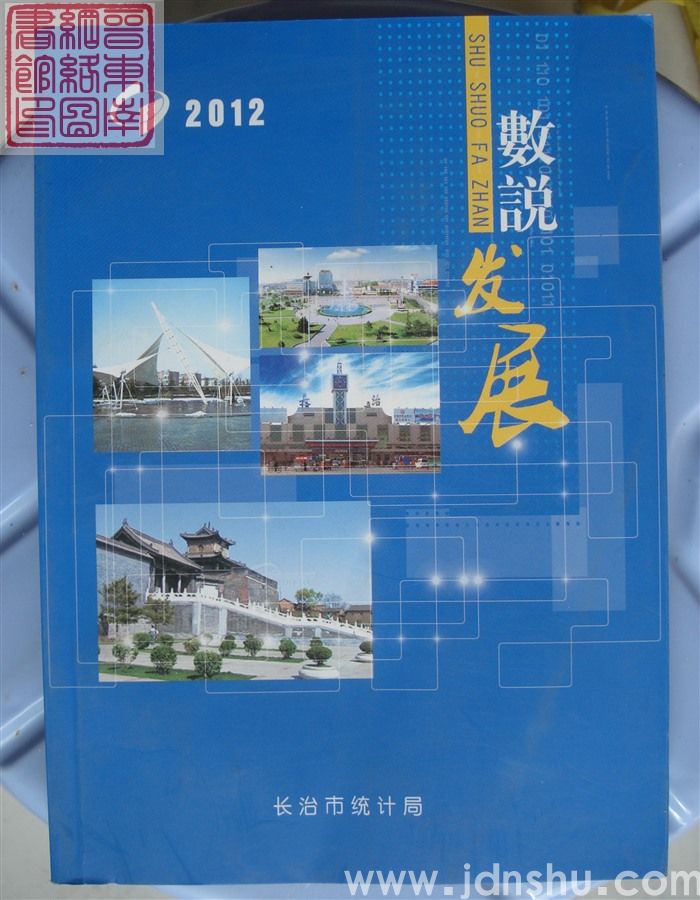 数说发展 2012