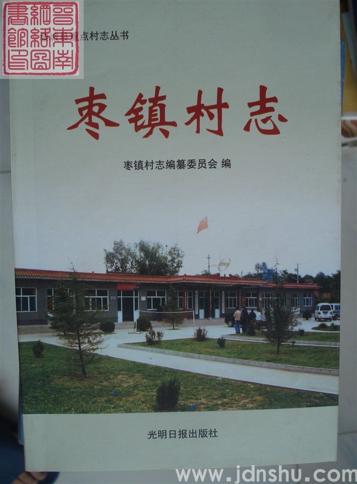 枣镇村志