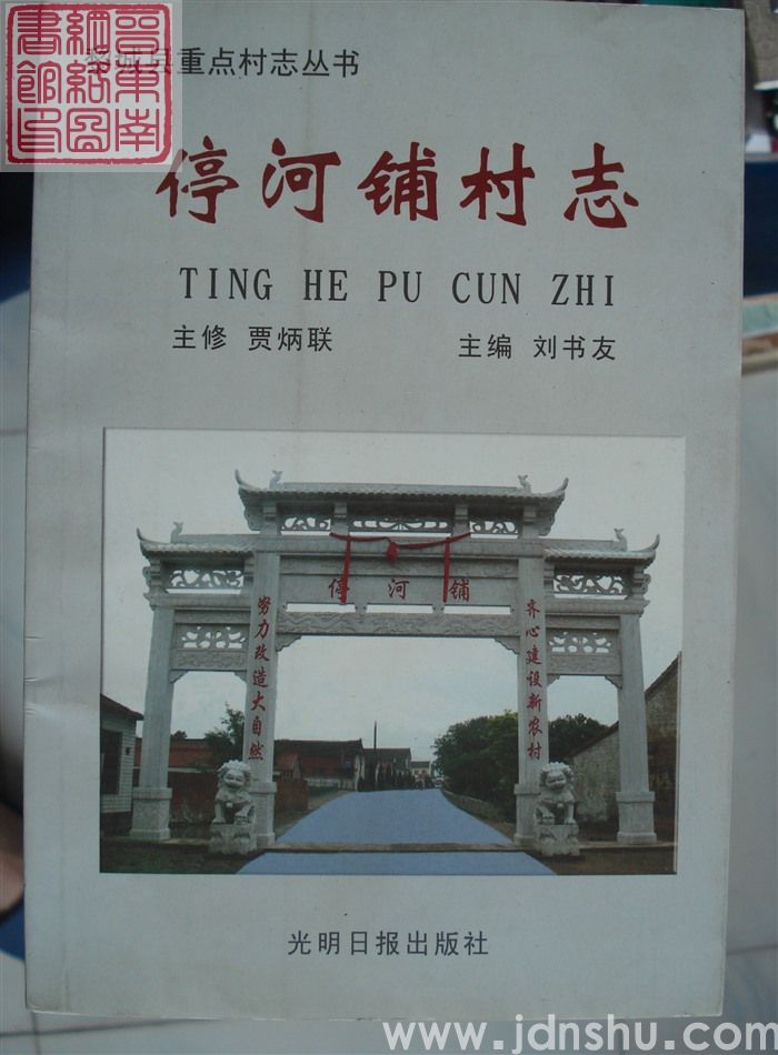停河铺村志