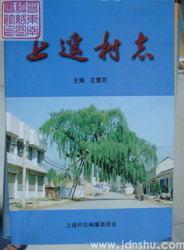 上遥村志