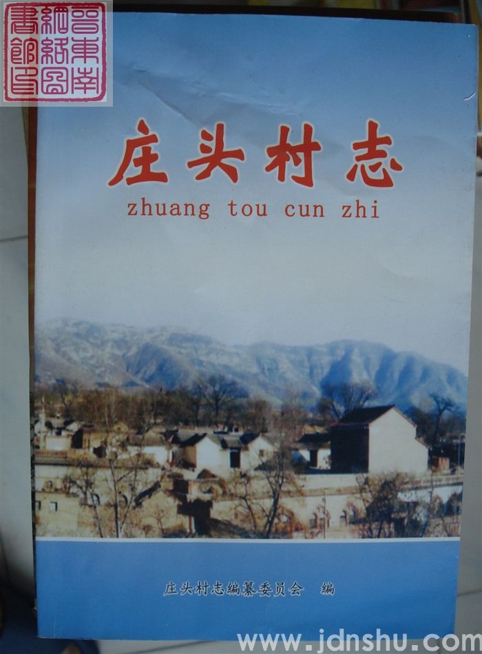 庄头村志