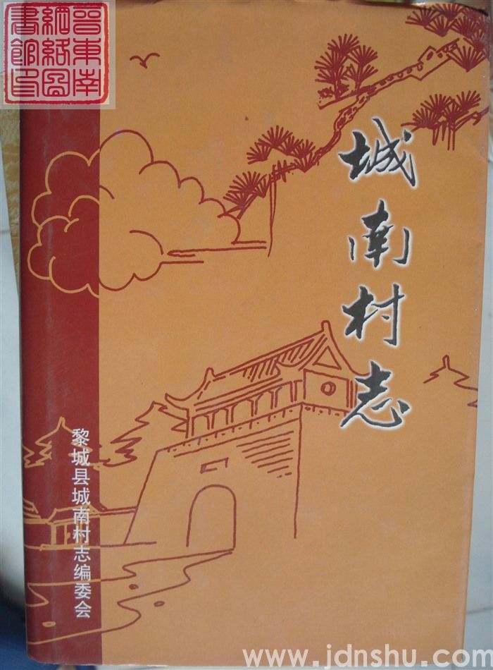 黎城城南村志