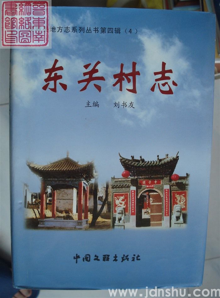 黎城东关村志