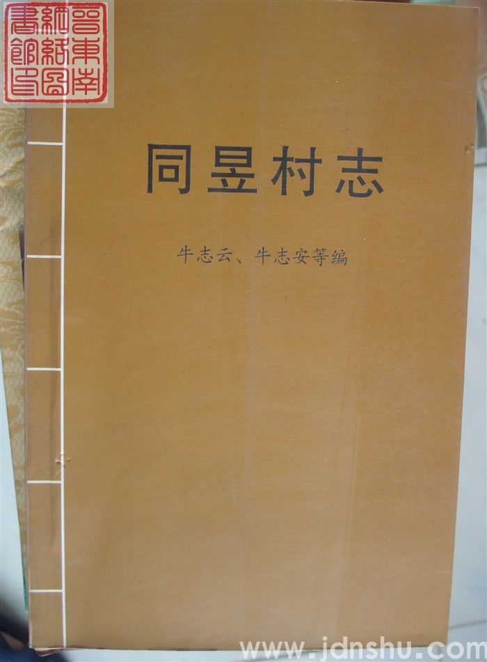 同昱村志
