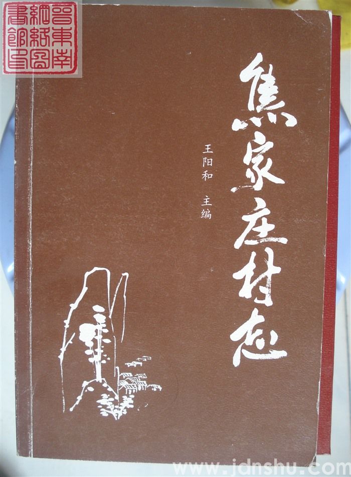 焦家庄村志