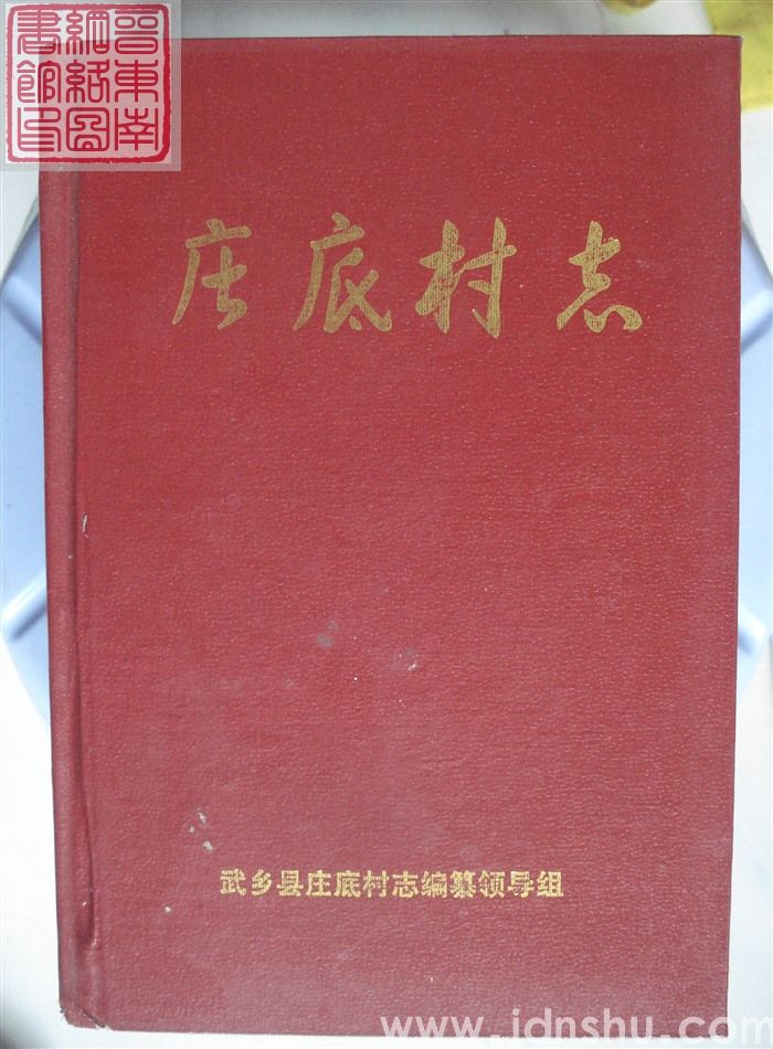 庄底村志
