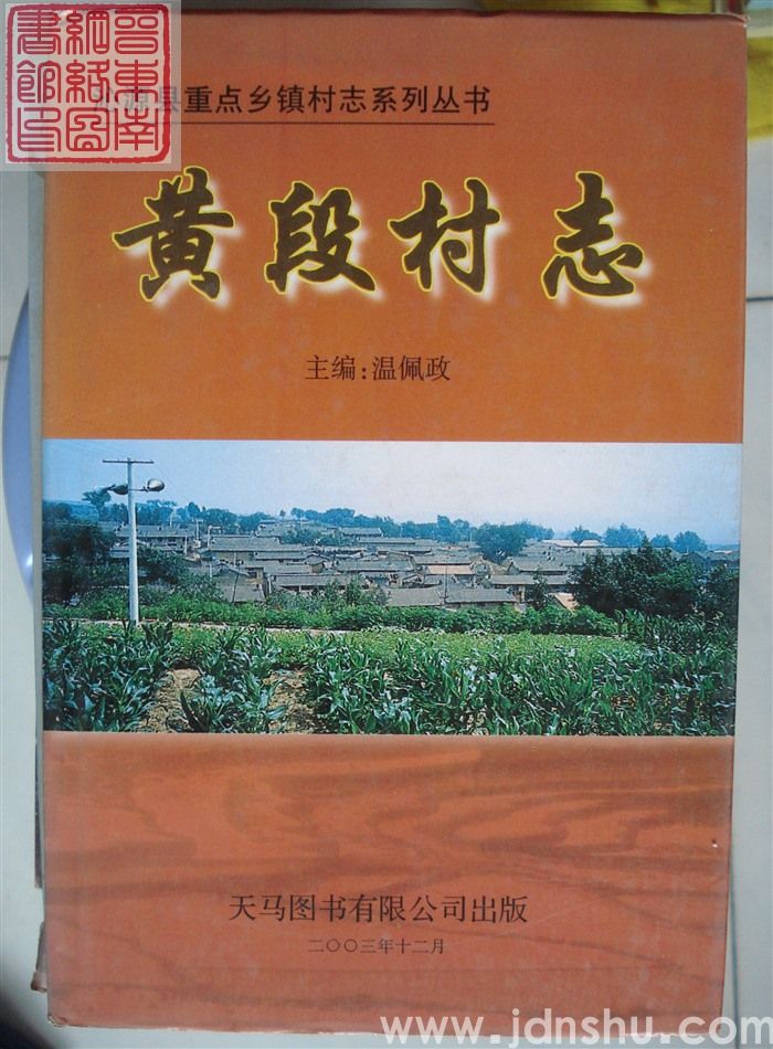 黄段村志