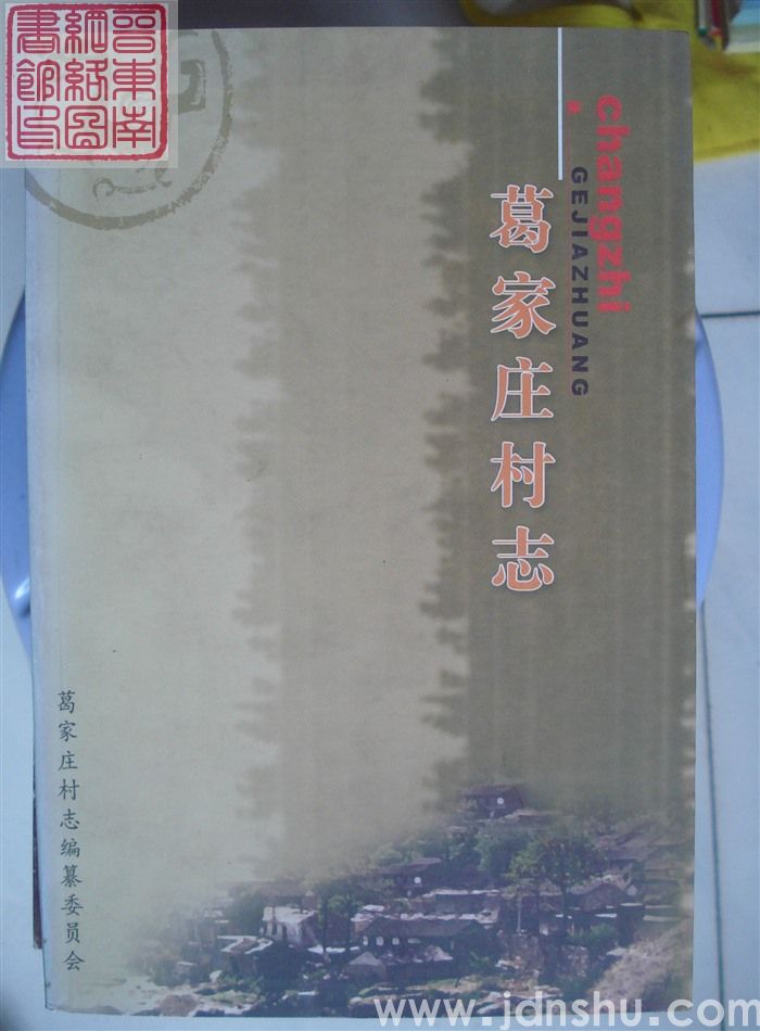 葛家庄村志