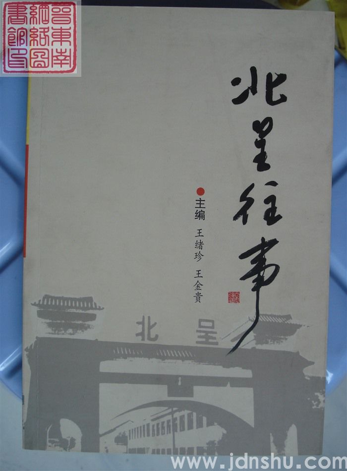 北呈往事