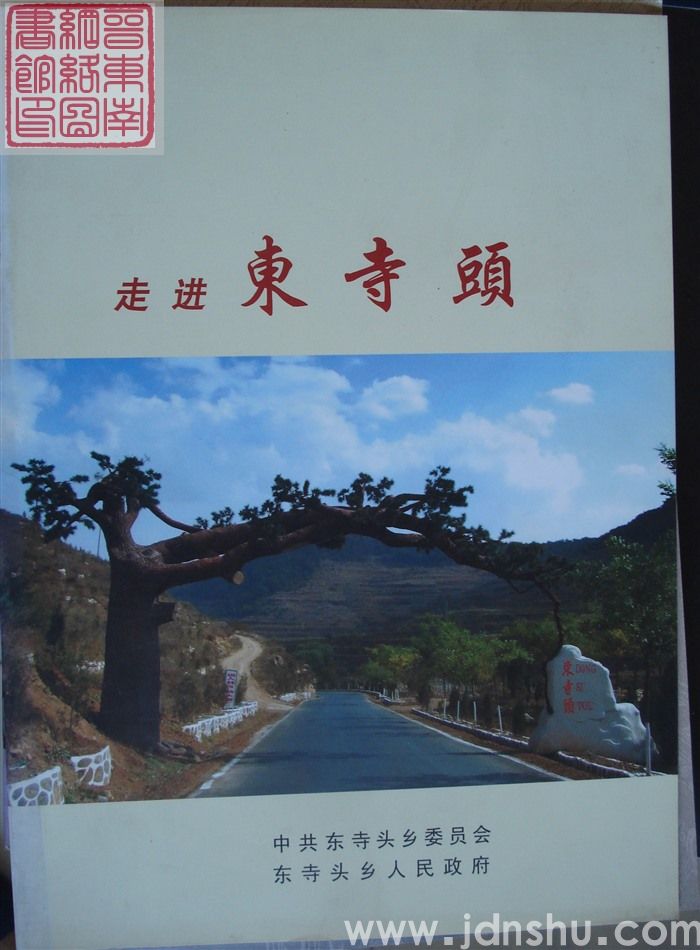 走进东寺头