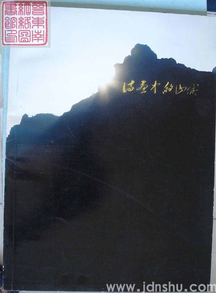 诗画中的山城