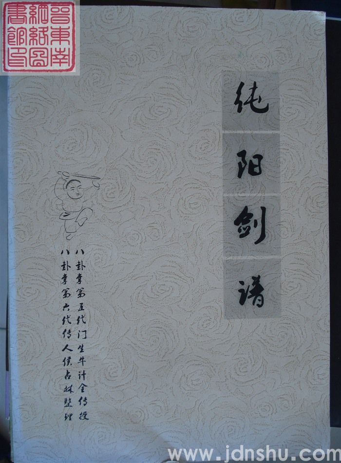 纯阳剑谱