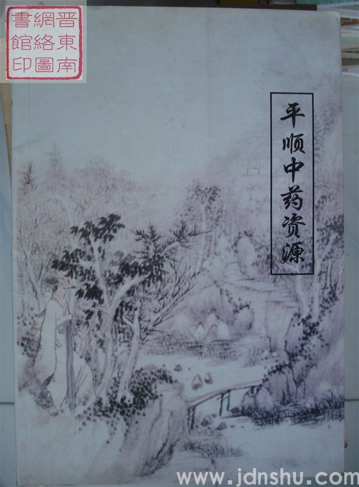 平顺中药资源