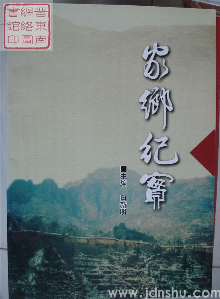 家乡纪实