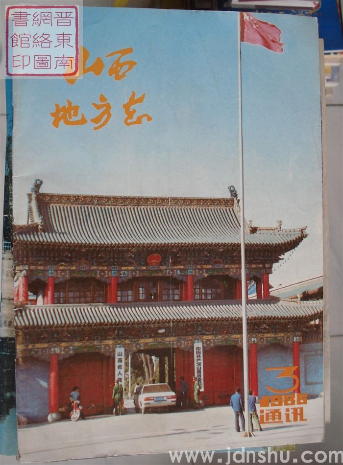 山西地方志通讯 1986-3（总第57期）