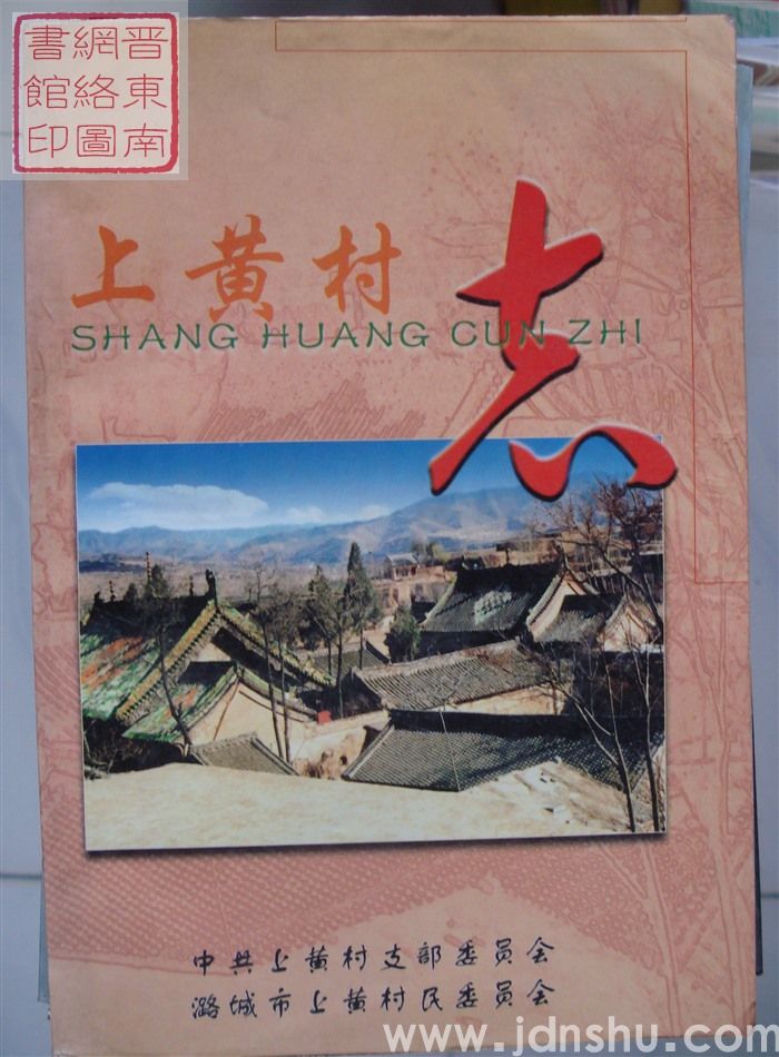 上黄村志