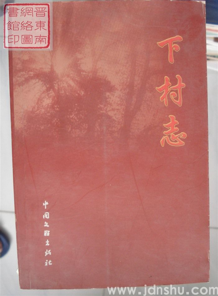下村志