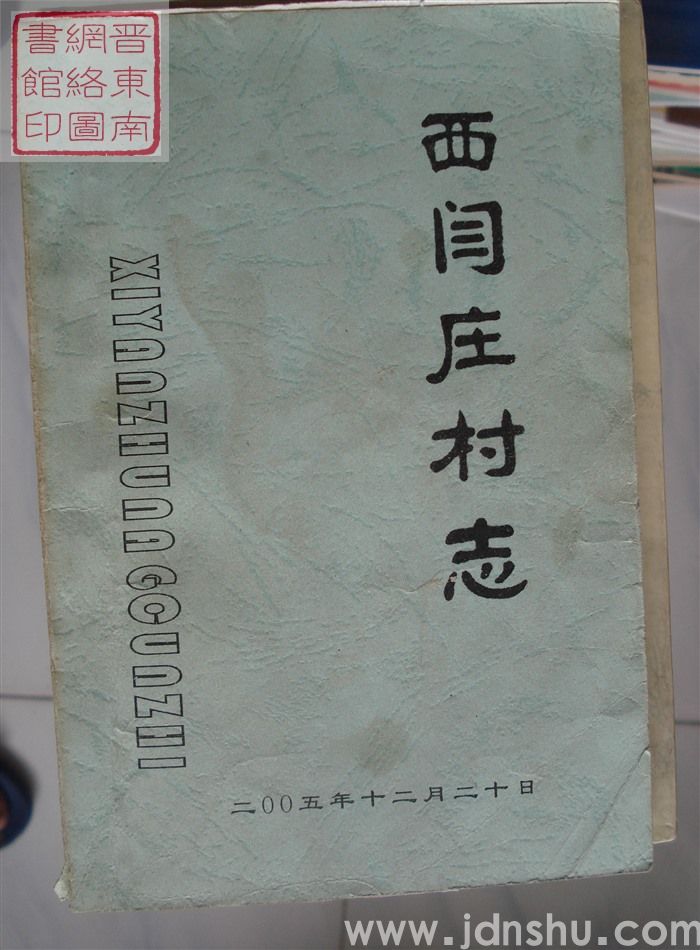 西闫庄村志