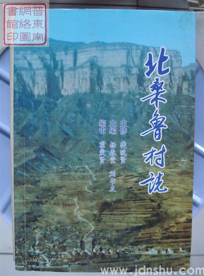 北桑鲁村志