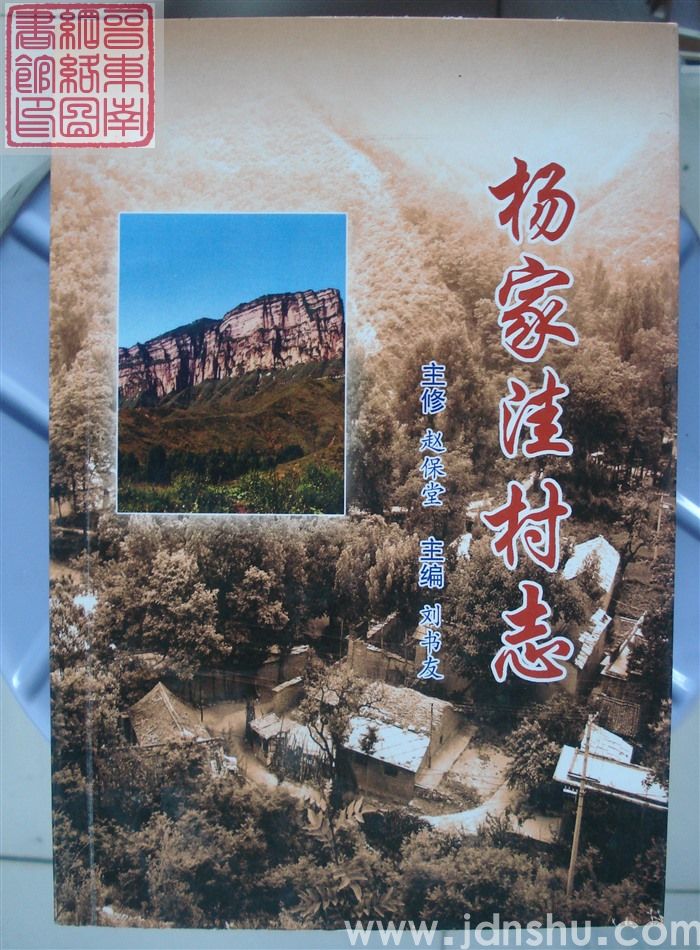 杨家洼村志