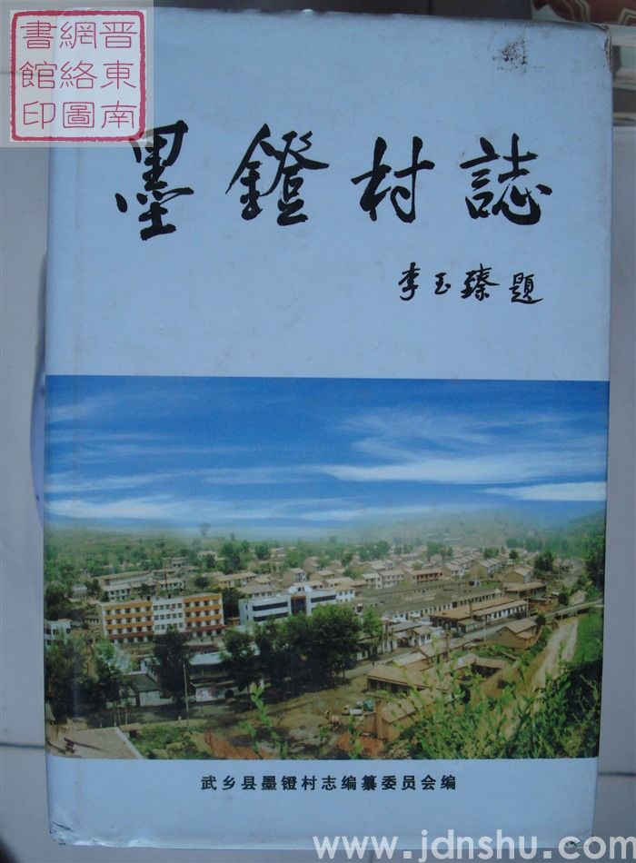 墨镫村志