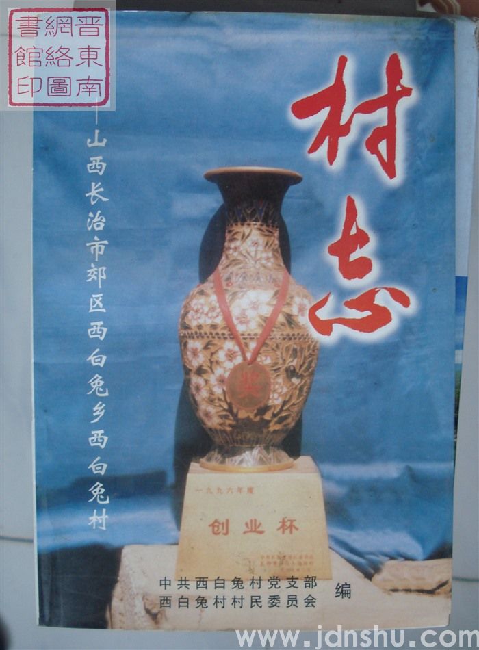 西白兔村志