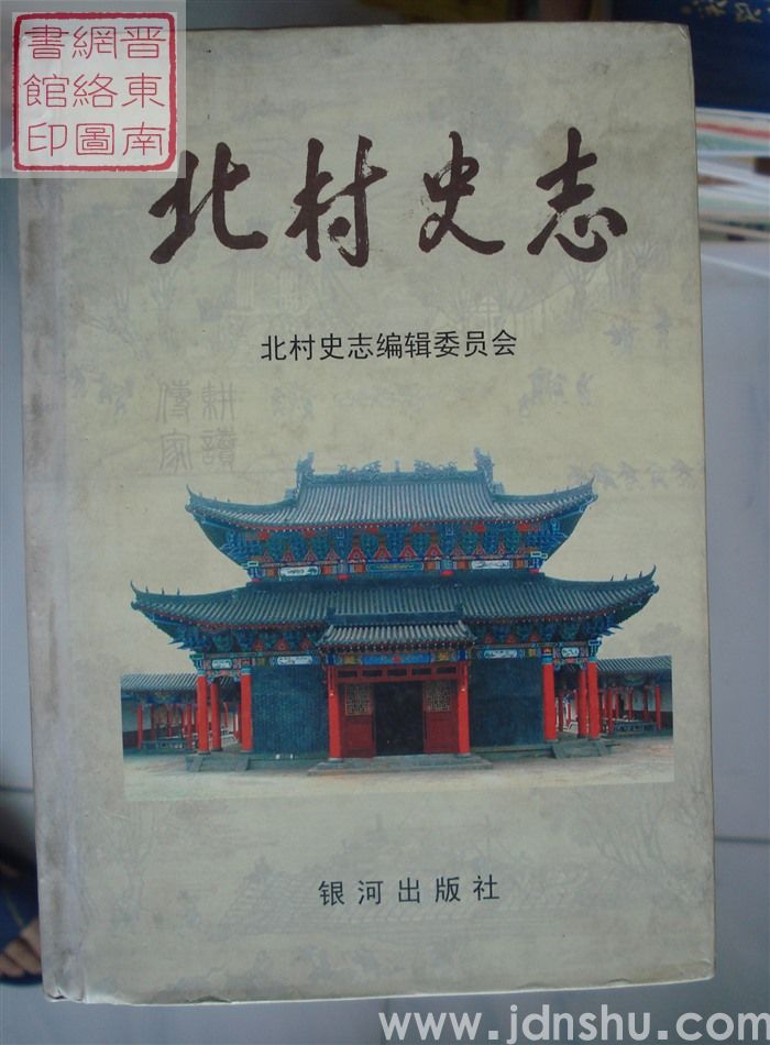 北村史志