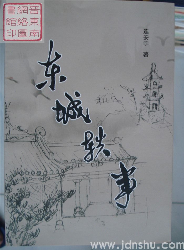 东城轶事