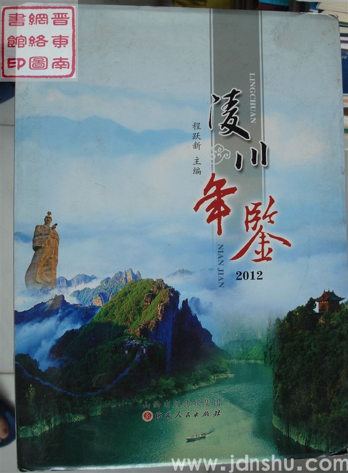 陵川年鉴 2012