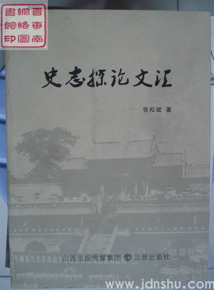 史志探论文汇